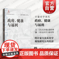 政府健康与福利 计量史学译丛格致出版社宏观长期视角人体测量学农业计量史学起源发展