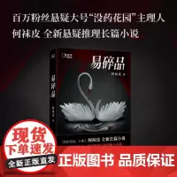 2024豆瓣年度书单]易碎品 百万粉丝悬疑大号没药花园主理人何袜皮全新长篇小说关于爱情人性秘密与死亡的故事