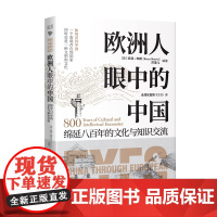 欧洲人眼中的中国:绵延八百年的文化与知识交流 追溯中欧交流的历史,揭开欧洲人的中国观