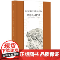 哈德良回忆录 玛格丽特•尤瑟纳尔 著Mémoires d'Hadrien陈太乙翻译文学长篇外国小说苦炼上海三联书店