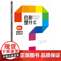 色彩是什么(50个基础色彩科学知识)