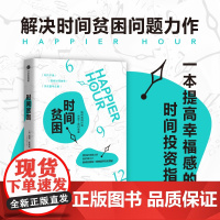 时间贫困 凯茜霍姆斯著 姜振宇 崔璀 勺布斯 携隐阅读 探究如何利用时间培养幸福感 心理学书籍 中信出版社
