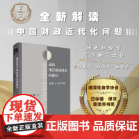 通向现代财政国家的路径:英国、日本和中国