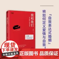我和我们:关于爱的心理学通识 清华教授刘嘉 心理学亲密关系 婚姻家庭 爱与自我的心理学通识读物 社会科学书籍