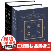 向往的生活同款 答案之书+问题之书正版礼盒装2册 中文版精装大本营李 抖音同款 预言周冬雨 我的人生解答书魔法书创意礼品