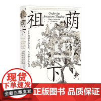 智慧宫024·祖荫下 传统中国的亲属关系、人格和社会流动