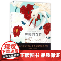 醒来的女性 全二册 一部女性的心灵史 女性小说 未读出品 文学书籍书文学小说抖音书籍网红名著女性提升