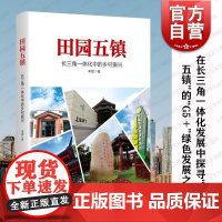 田园五镇长三角一体化中的乡村振兴 李宽著上海人民出版社农村乡村振兴城乡一体化