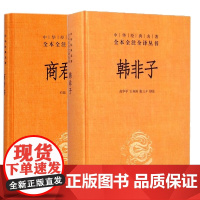 商君书韩非子 全2册无删减 全集 完整版法家经典书籍中华书局全注全译法家经典书籍中国哲学 注释译文 正版