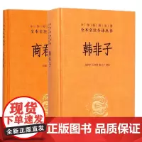 商君书韩非子 全2册无删减 全集 完整版法家经典书籍中华书局全注全译法家经典书籍中国哲学 注释译文 正版