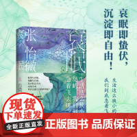 哀眠 张怡微短篇小说代表作 哀眠即蛰伏 沉淀即自由 张莉 岳雯 现当代文学书籍 人民文学出版社