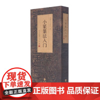 小篆篆法入门 说文部首540字 福建美术出版社 编 书法/篆刻/字帖书籍艺术