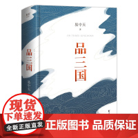 品三国易中天 2023新版 全新校勘 以故事说人物以人物说历史 百家讲坛解读人物三大维度 历史中国通史书籍正版 果麦文化