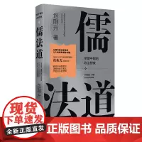 儒法道 包刚升著 早期中国的政治想象 以现代政治学眼光 介入传统思想史问题 广西师范大学出版社