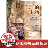 生命的礼物:关于爱、死亡及存在的意义