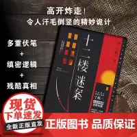 十二楼谜案 宁航一 著 太想获得幸福的人,往往会成为他人的不幸!