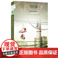 贫民窟:全球不公的历史[新知160]