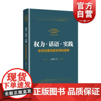权力话语实践全球治理深度变革的逻辑 上海人民出版社