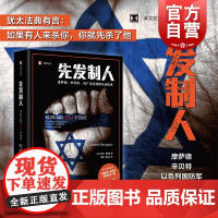 先发制人 译文纪实摩萨德辛贝特IDF定点清除行动秘史罗南伯格曼著国际政治中东历史以色列情报机构暗杀上海译文出版社纪实报告
