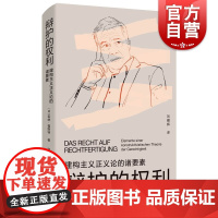 辩护的权利 建构主义正义论的诸要素福斯特选集上海人民出版社外国西方哲学正义的语境延伸补充续篇