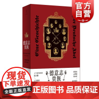 德意志贵族 一个群体的生活历史与命运文化世纪文景世界欧洲史透视贵族制度别样 陆大鹏著作另有巴比伦怪物魏玛共和国犯罪鉴证实