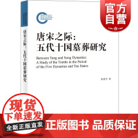 唐宋之际 五代十国墓葬研究崔世平著作唐宋社会变革历史墓葬制度丧葬礼俗习俗演进规律上海古籍出版社文物考古