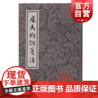 屈大均词笺注 中国古典文学丛书平装繁体竖排上海古籍出版社清史古典文学岭南三大家之一词集详笺精注