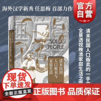 清末民国人口贩卖与家庭生活 任思梅著作上海人民出版社世纪文景海外中国研究晚清民国社会文化