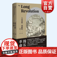 漫长的革命 雷蒙德威廉斯著正版图书上海人民出版社马克思主义文化研究经典文明进化人文社科系列另有贵族的危机/12世纪文艺复