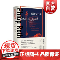夏洛克行动 菲利普罗斯全集普利策奖主欧美文学上海译文出版社外国小说另著美国三部曲人性的污秽波特诺伊的怨诉鬼作家萨巴斯剧院