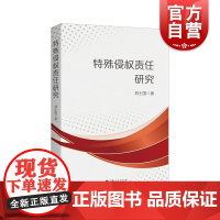特殊侵权责任研究 上海人民出版社