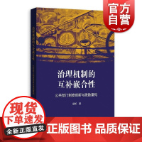 治理机制的互补嵌合性:公共部门制度创新与激励重构 顾昕著作格致出版社政治理论中国公共管理研究