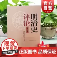 明清史评论:第四辑 中国历史中西书局复旦大学历史学系编