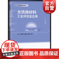 光转换材料工业评估及应用 LED光转换光电子技术应用指南邹军主编上海科学技术出版社