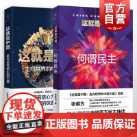 这就是中国:走向世界的中国力量/何谓民主 张维为中国震撼三部曲后新作世纪文景 另著文明型国家/这就是战疫