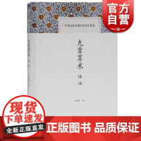 九章筭术译注 郭书春中国古代名著全本译注丛书正版图书籍上海古籍出版社数学专著算经十书之一数学史