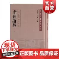 孝经通释(外三种)