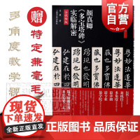 赠毛笔 颜真卿多宝塔碑实临解密 楷书字帖全视频版碑帖名品全本实临系列任策作品上海书画出版社 楷书书法篆刻毛笔字名家高清字