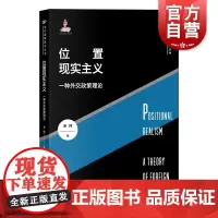 位置现实主义:一种外交政策理论(当代国际政治丛书) 宋伟著现实主义理论创新作品大国外交理论研究位置现实主义上海人民出版社