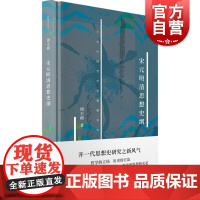 宋元明清思想史纲新原点丛书 谭丕模唯物史观研究中国思想史开拓者之一思想史经济生活导致意识差异科学划分流派 上海书店出版社