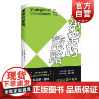承诺的策略 托马斯谢林诺贝尔经济学奖得主作品上海人民出版社博弈论代表作冲突的战略武器与影响