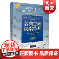 名曲主题视唱练耳 上海音乐出版社