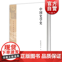 中国史学史(精装) [日]内藤湖南 著 马彪 译 日本中国史研究译丛 中国学 中国文化发展 史学 正版图书籍 上海古籍出