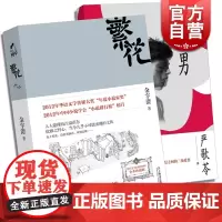 繁花 + 舞男 金宇澄 著 严歌苓 著 文学小说 获奖作者小说作品 正版图书籍 上海文艺出版社 世纪出版