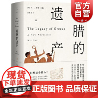 正版 希腊的遗产 现代世界诞生记 了解西方重新发现古典传统的价值莫米利亚诺伯纳德等视角讲解西方上海人民出版社世纪出版希腊