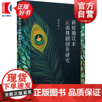 新时期以来云南舞剧创作研究 唐白晶著学林出版社云南舞剧舞蹈诗发展历程