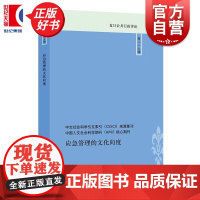 应急管理的文化向度 复旦公共行政评论 李瑞昌孙磊编上海人民出版社管理学图书
