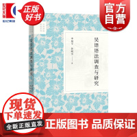 吴语语法调查与研究 吴语语法研究系列 李旭平著孙晓雪 中西书局语言学方言研究