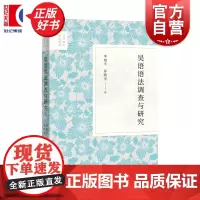 吴语语法调查与研究 吴语语法研究系列 李旭平著孙晓雪 中西书局语言学方言研究