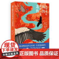 我不能在鸟兽身旁只是悲伤 花蚀著、帕索卡摄影湖南文艺出版社